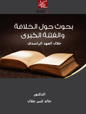 cover image of بحوث حول الخلافة و الفتنة الكبرى